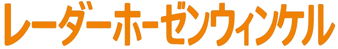 レーダーホーゼンウィンケル